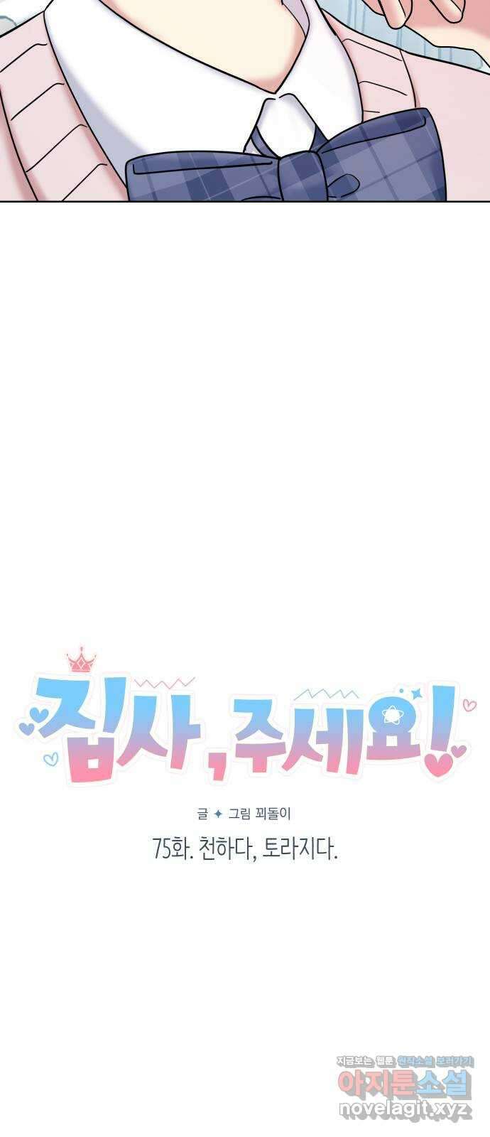 집사, 주세요! 75화. 천하다, 토라지다 4