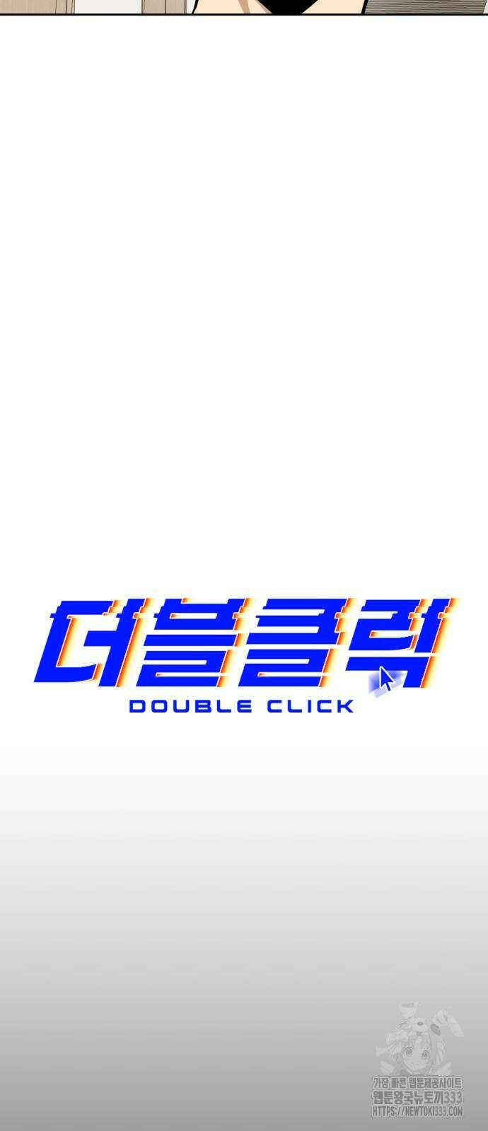 더블클릭 144화 10