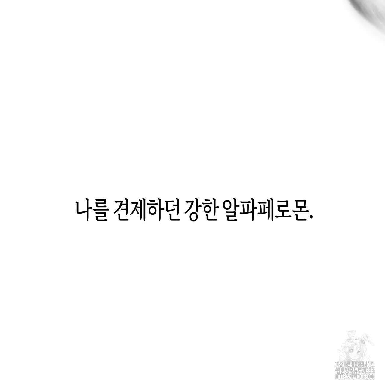 알파친구 26화 97