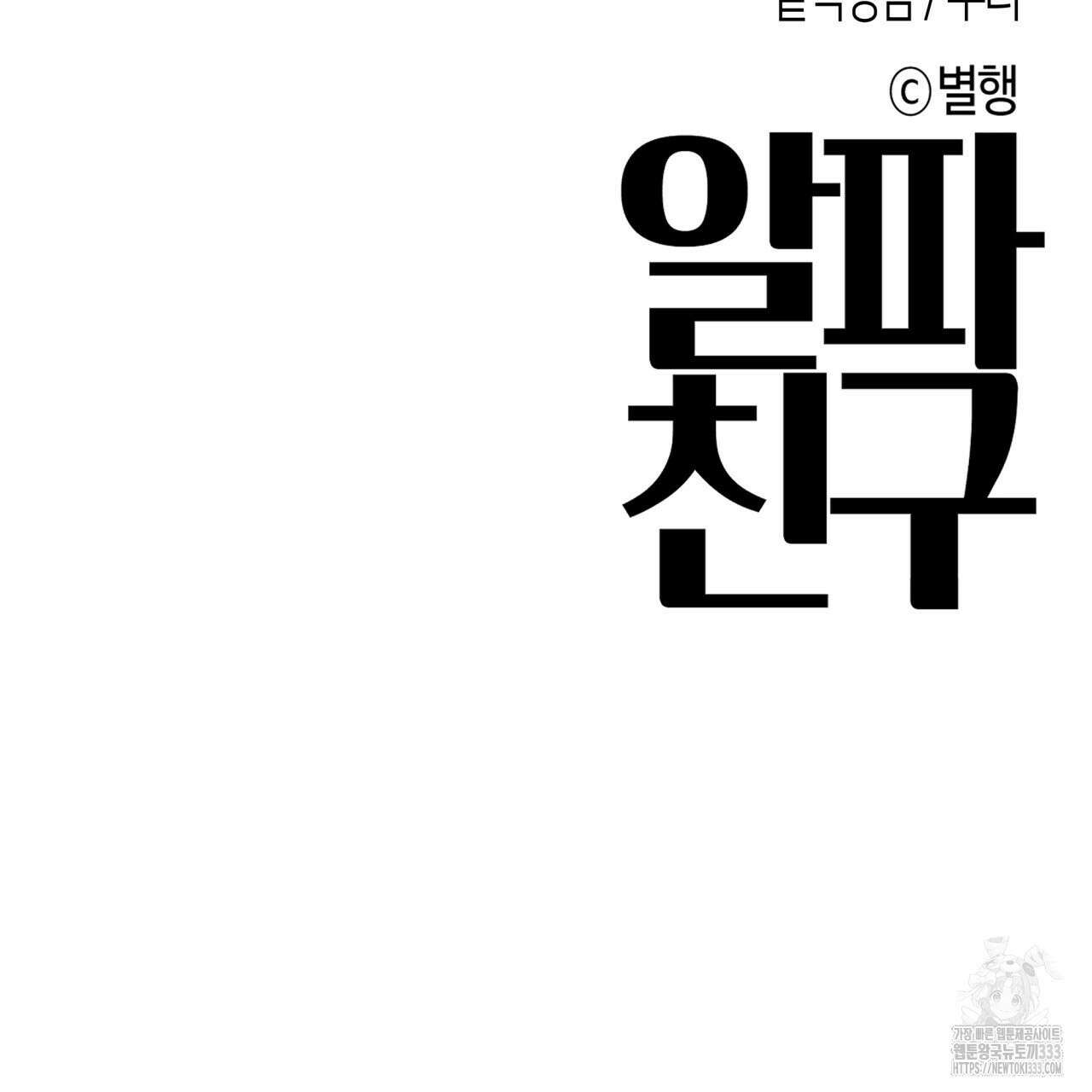 알파친구 26화 166