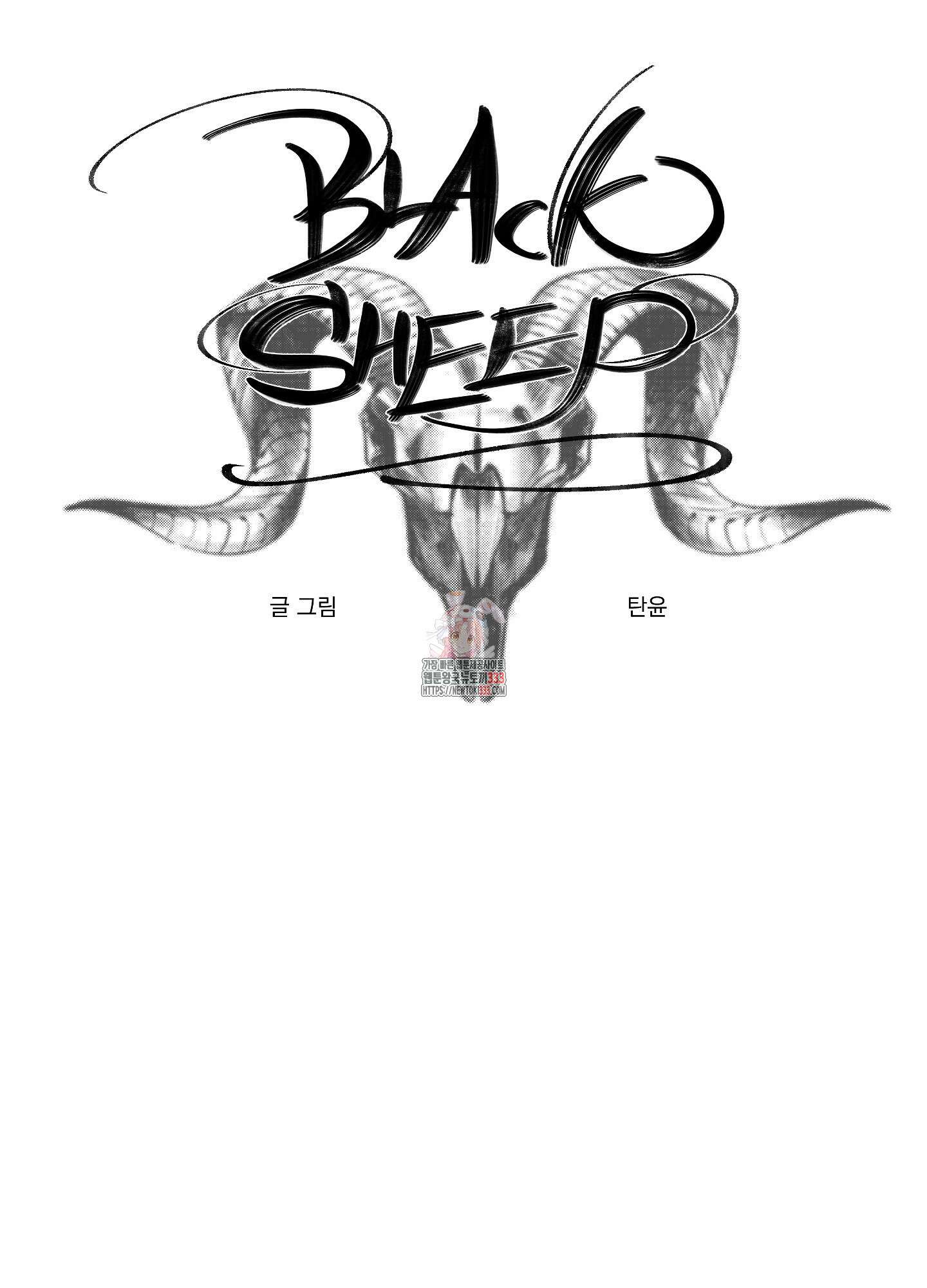 블랙쉽 18화 1