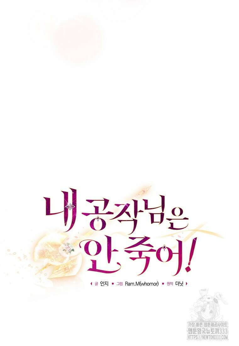 내 공작님은 안 죽어! 5화 43