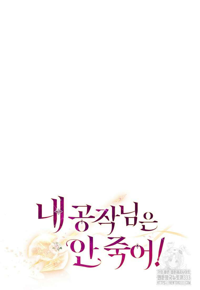 내 공작님은 안 죽어! 5화 97