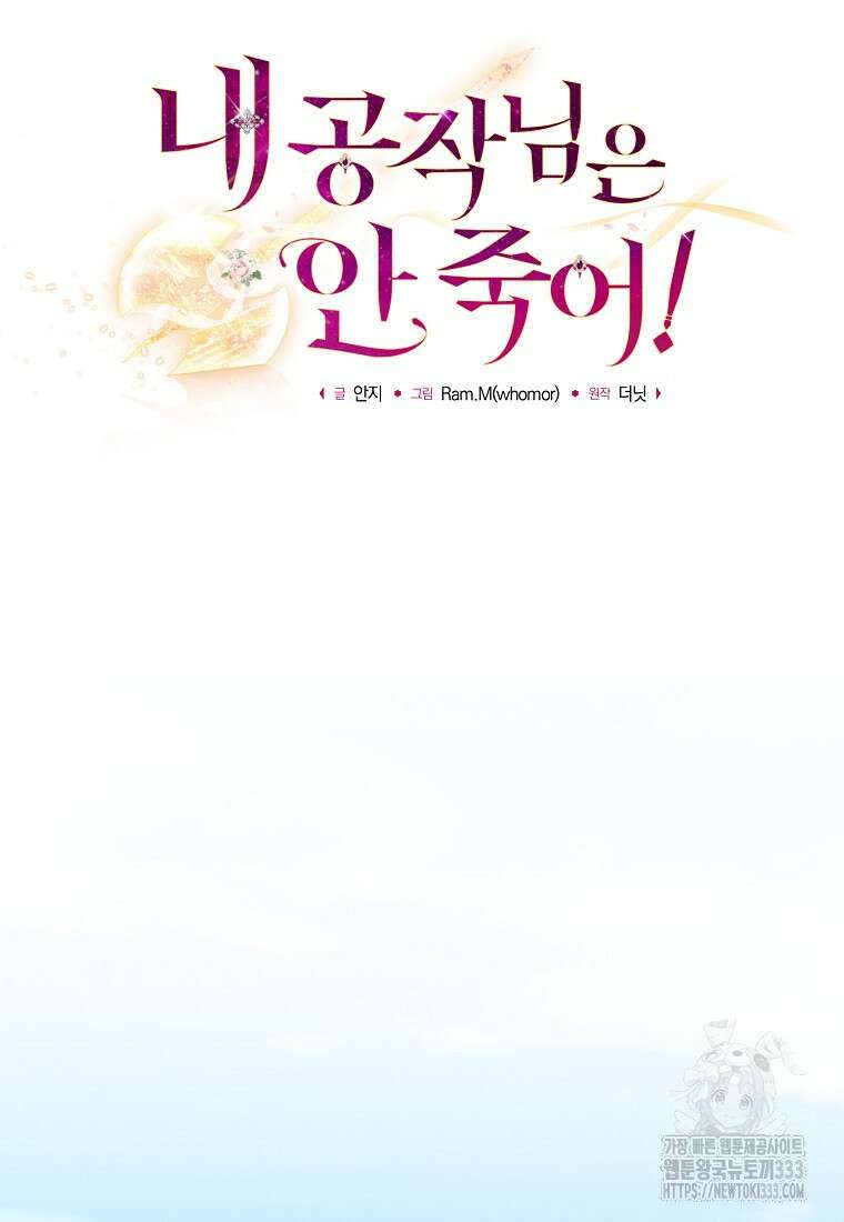 내 공작님은 안 죽어! 15화 18