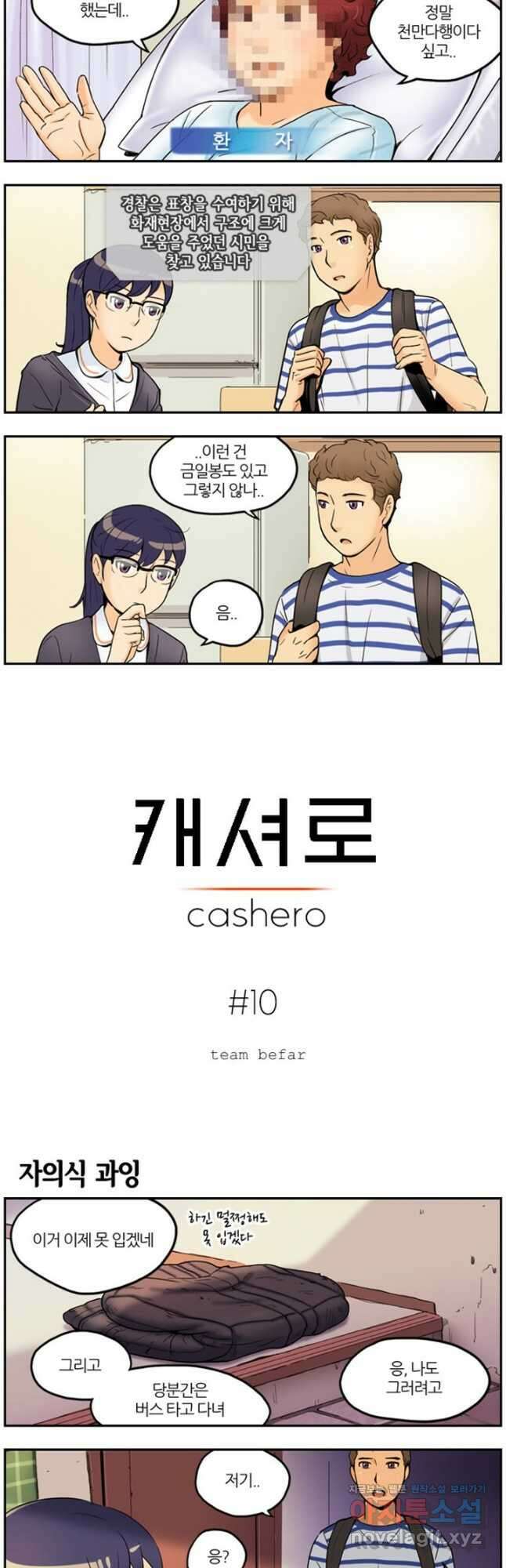캐셔로 10화 2