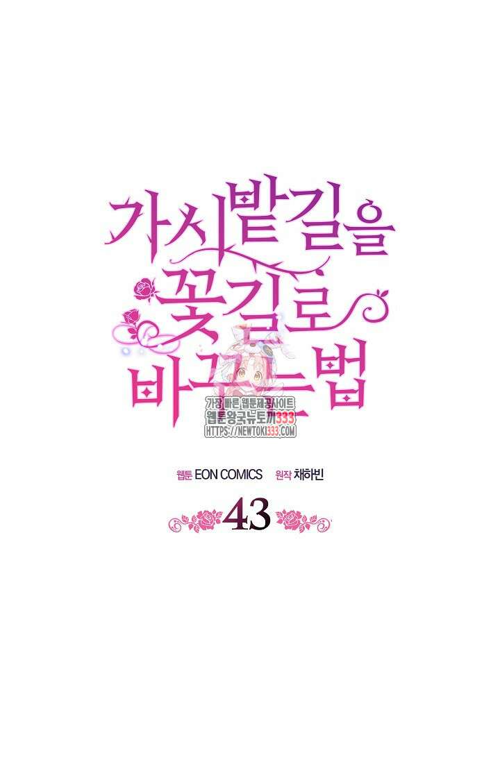 가시밭길을 꽃길로 바꾸는 법 43화 1