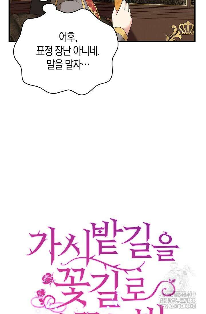 가시밭길을 꽃길로 바꾸는 법 43화 83