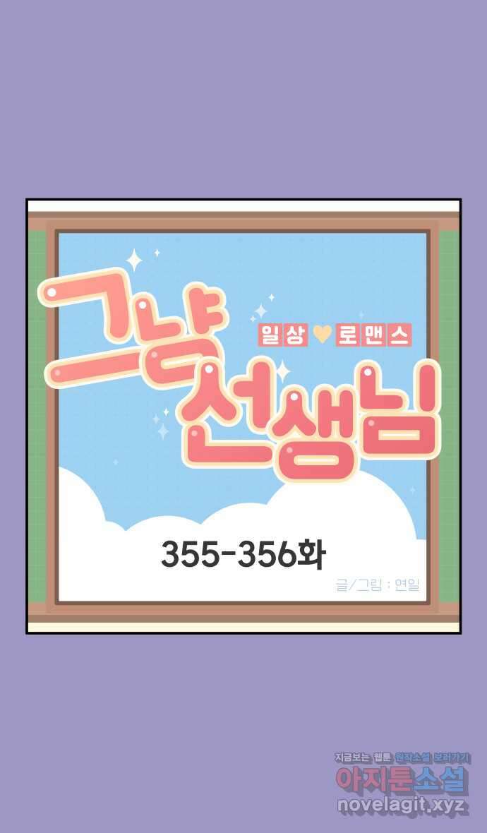 그냥 선생님 135화 1
