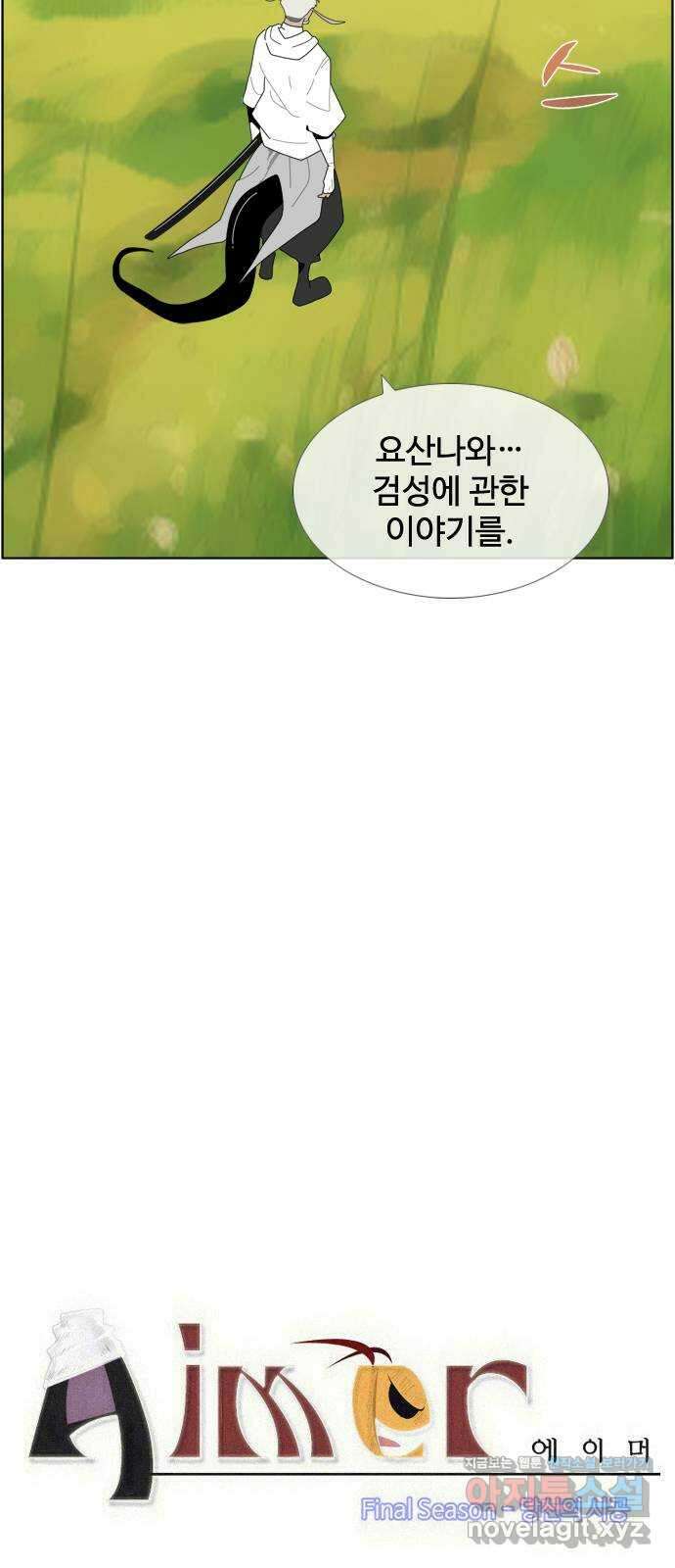 에이머 시즌4- 91화 위로(1) 2