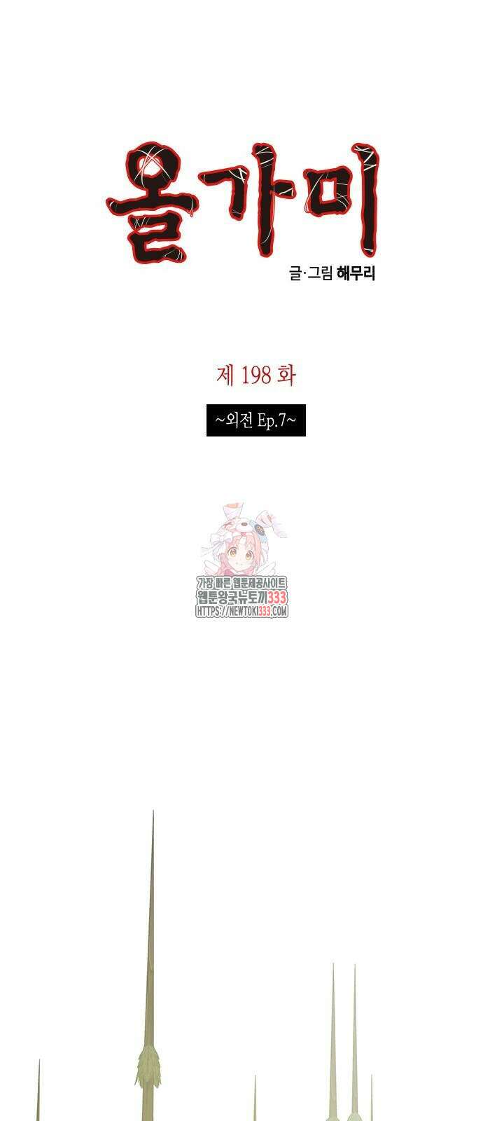 올가미(네이버) 198화 1