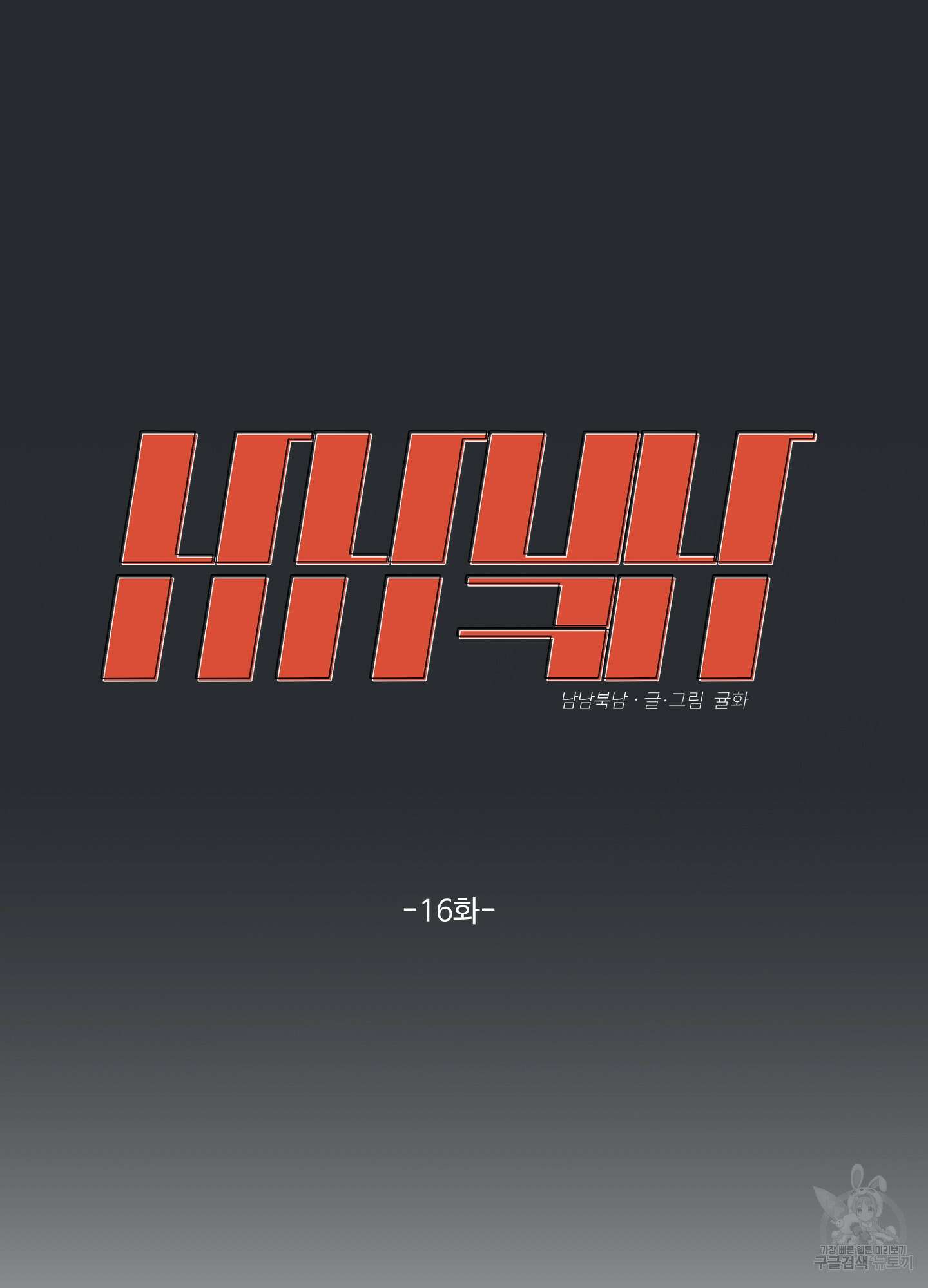 남남북남 16화 15