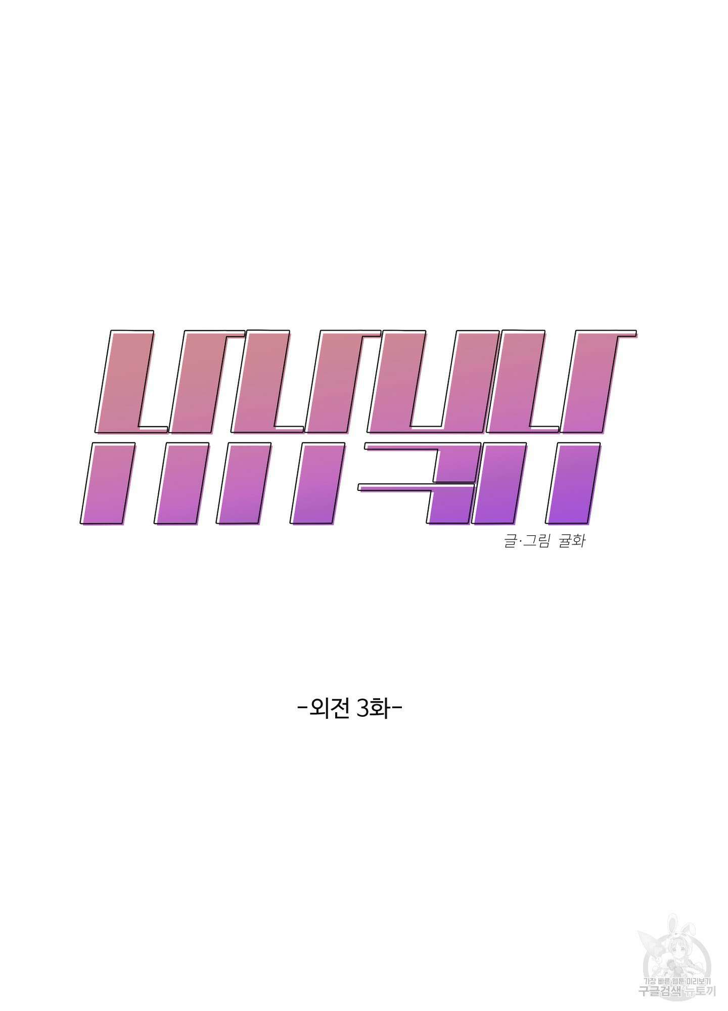 남남북남 외전 3화 18