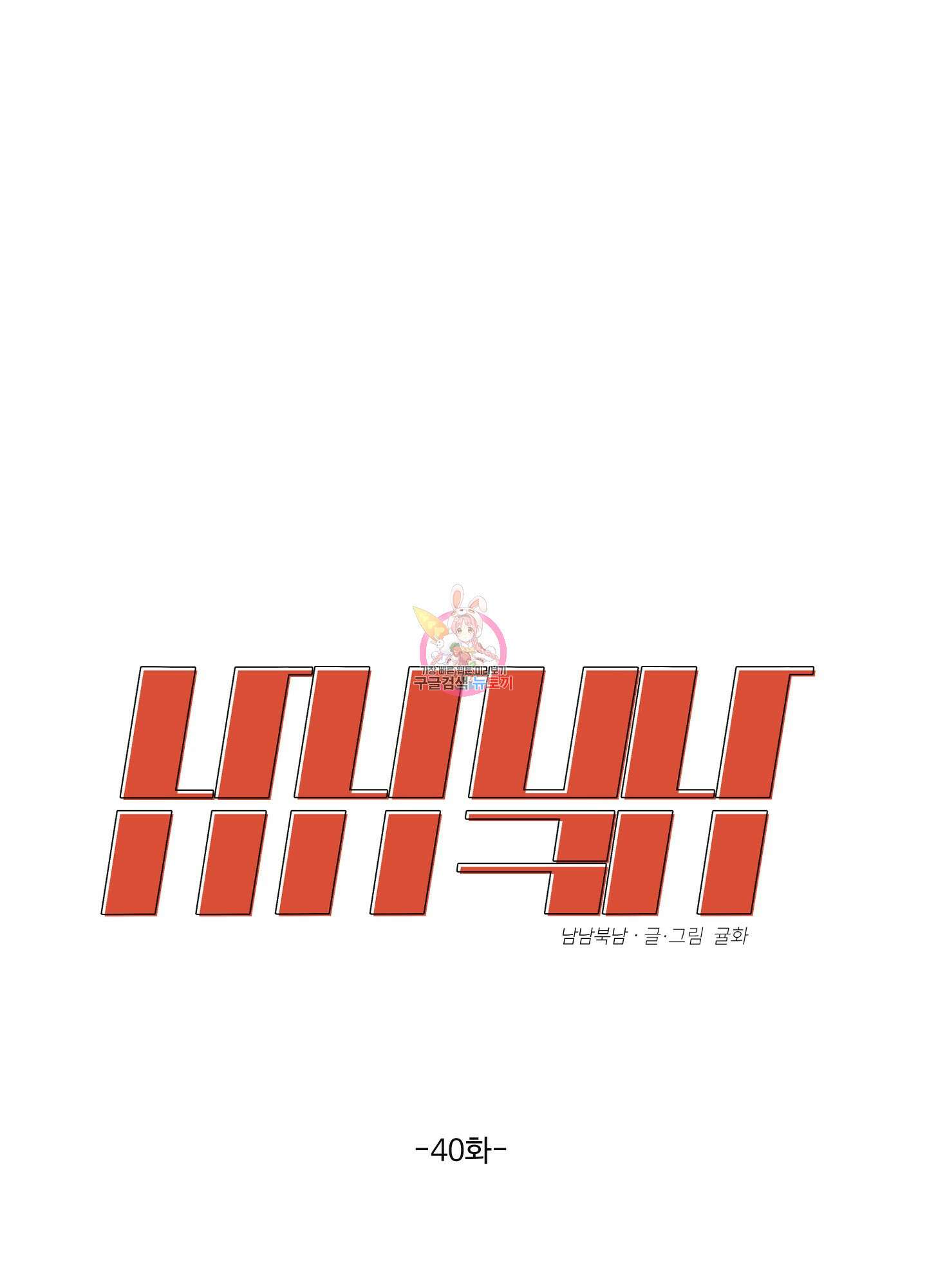 남남북남 40화 1