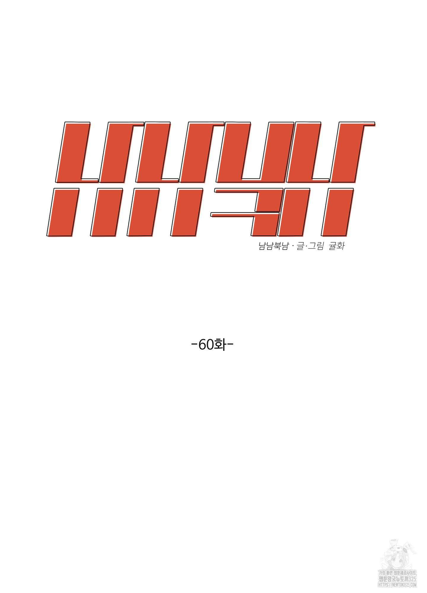남남북남 60화 10