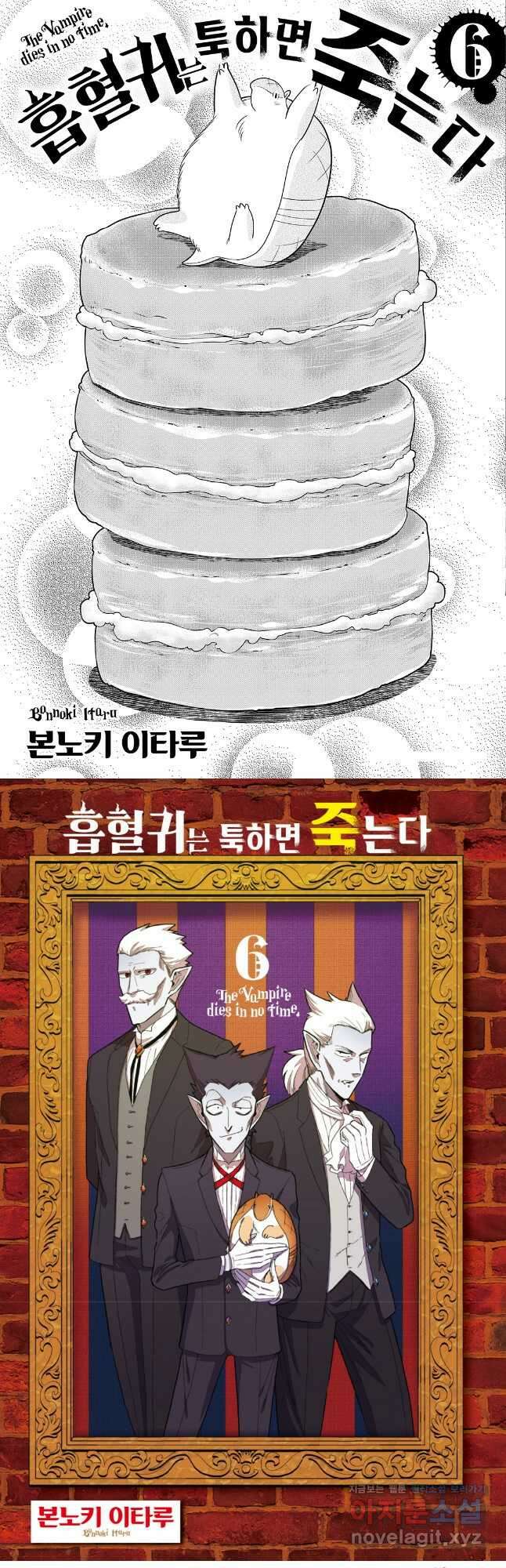 흡혈귀는 툭하면 죽는다 061화 예순 번째 죽음_사이코 라면 2