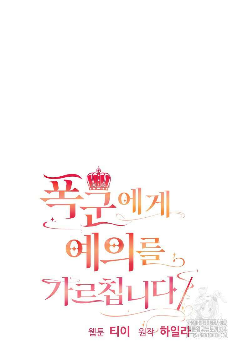 폭군에게 예의를 가르칩니다 45화 10