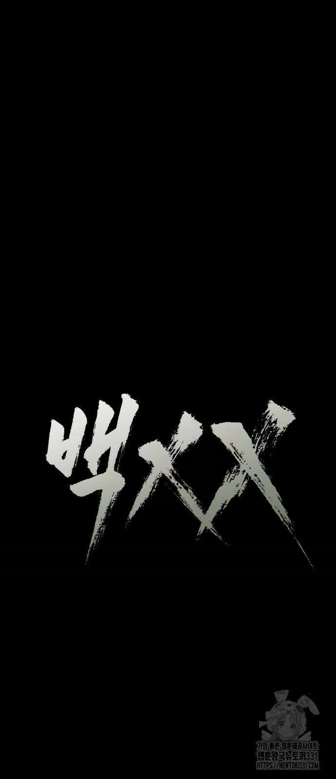 백XX 68화 18
