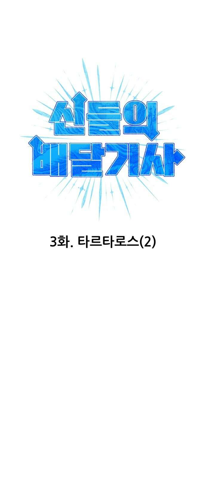 신들의 배달기사 타르타로스(2) 1