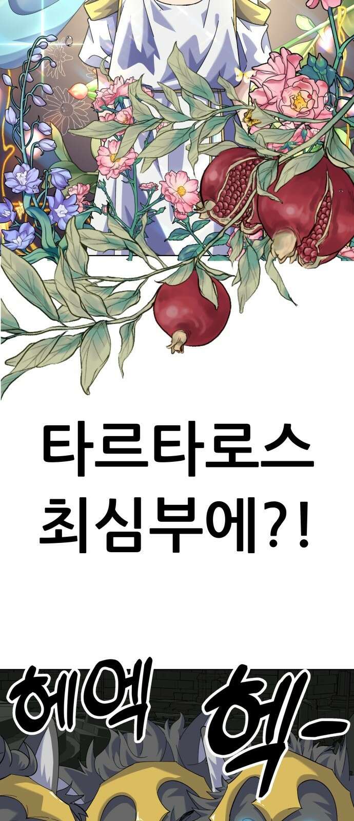신들의 배달기사 타르타로스(2) 14