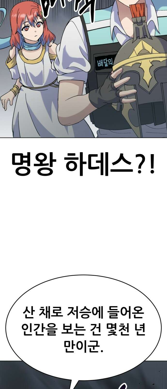 신들의 배달기사 타르타로스(2) 23