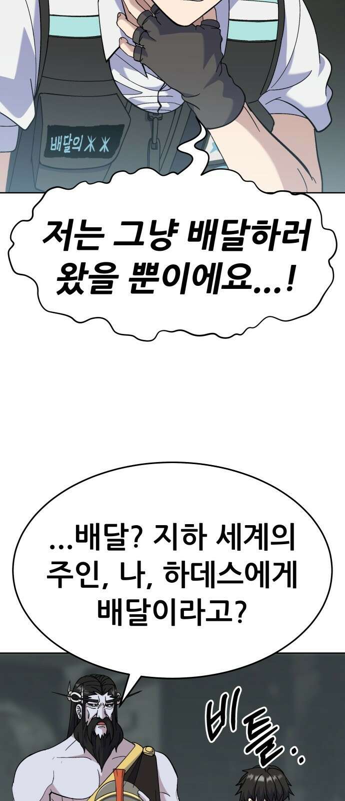 신들의 배달기사 타르타로스(2) 37
