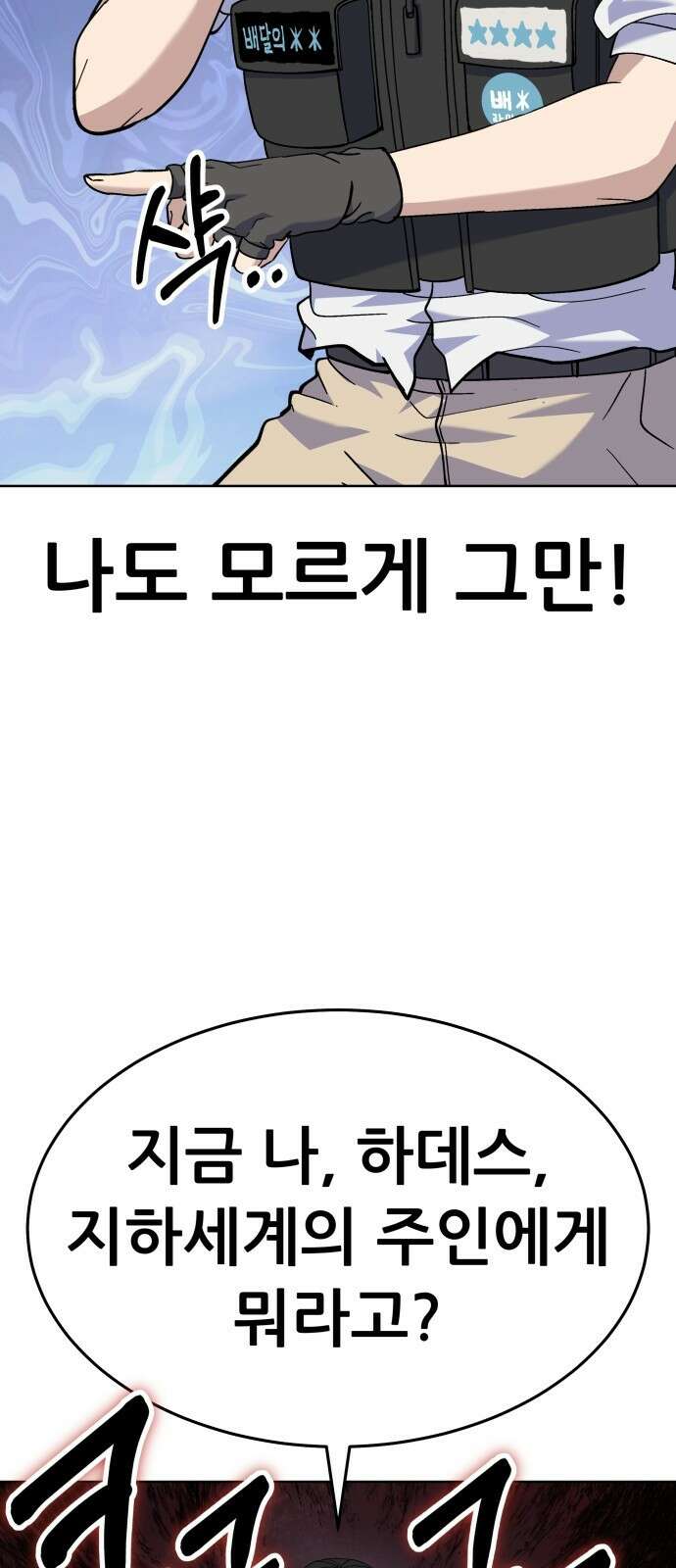 신들의 배달기사 타르타로스(2) 53