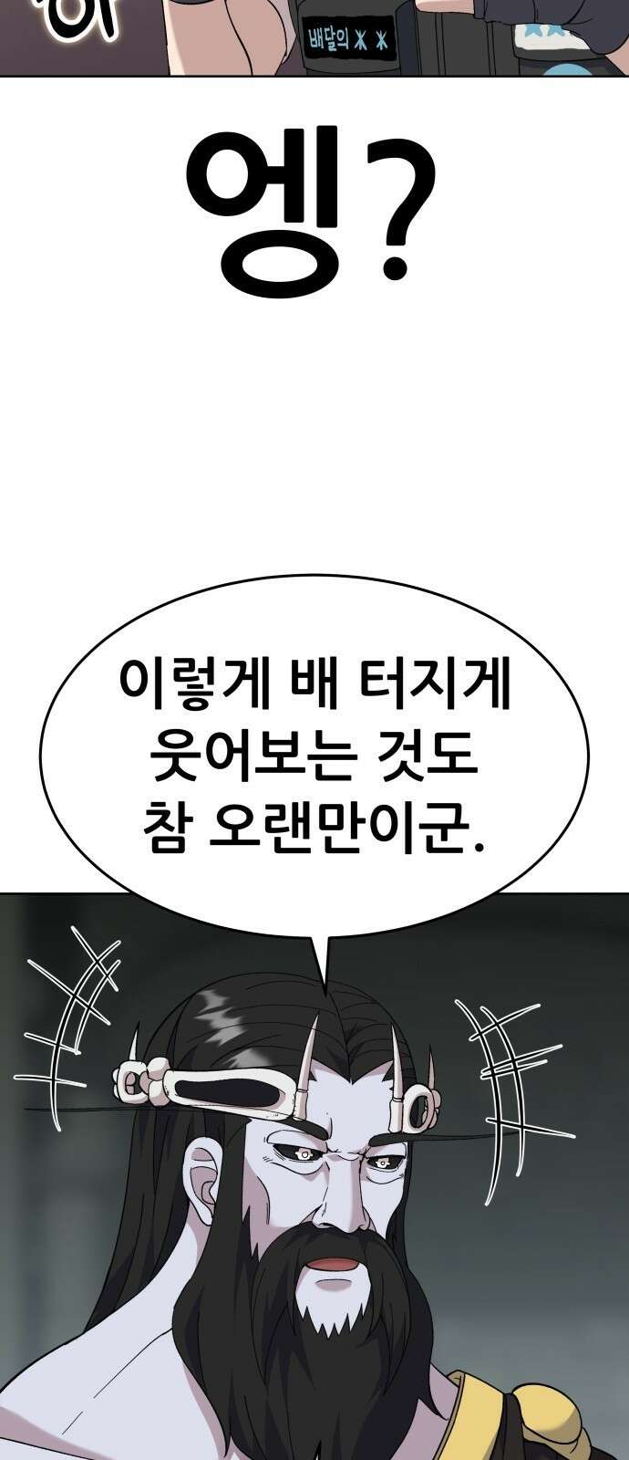 신들의 배달기사 타르타로스(2) 59