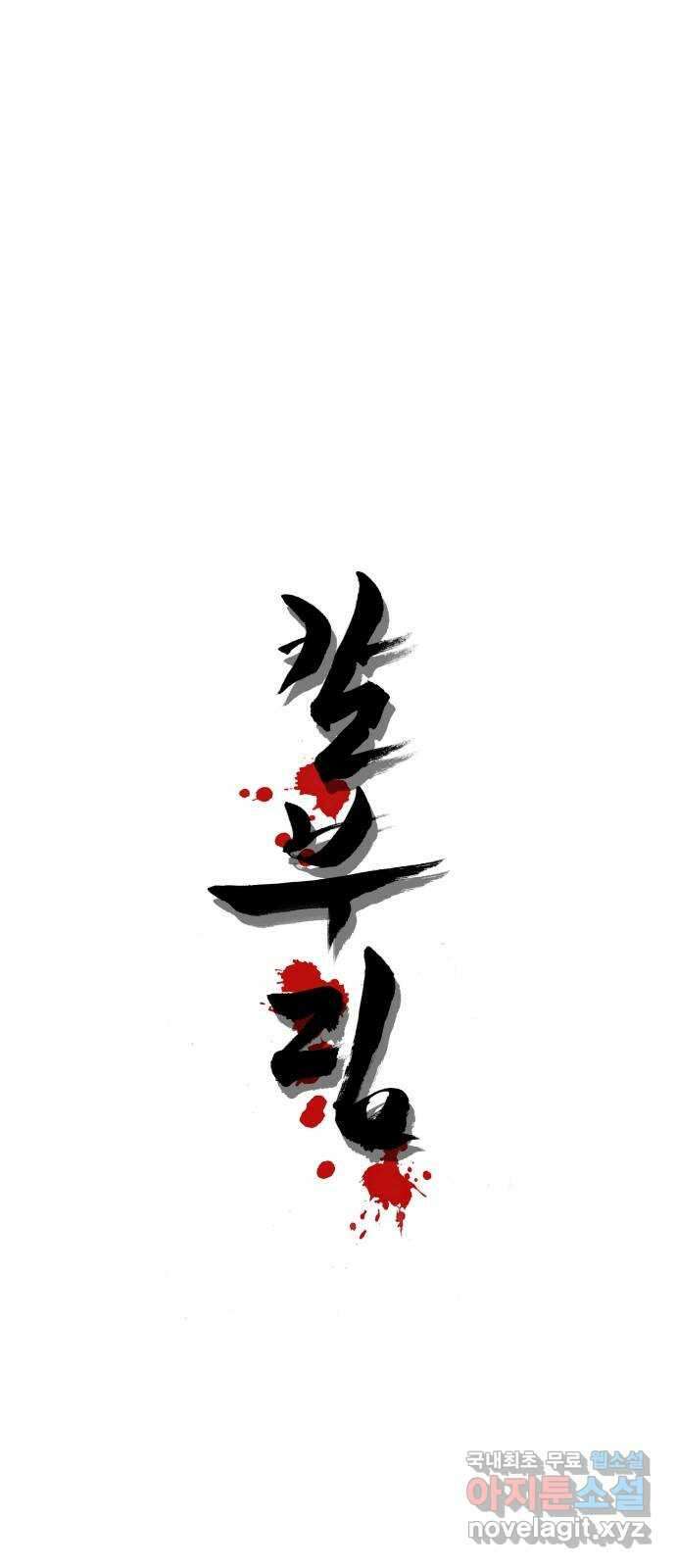 칼부림 5부 - 67화 부모님 전 상서 1