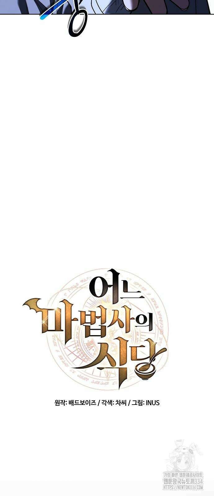 어느 마법사의 식당 28화 7