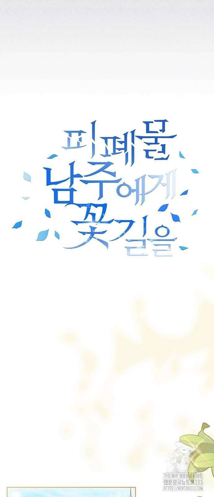 피폐물 남주에게 꽃길을 33화 7