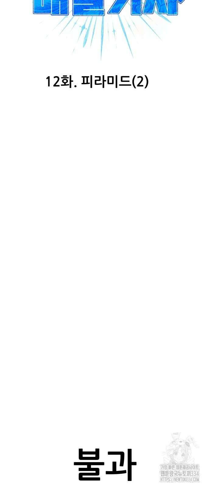 신들의 배달기사 피라미드(2) 14