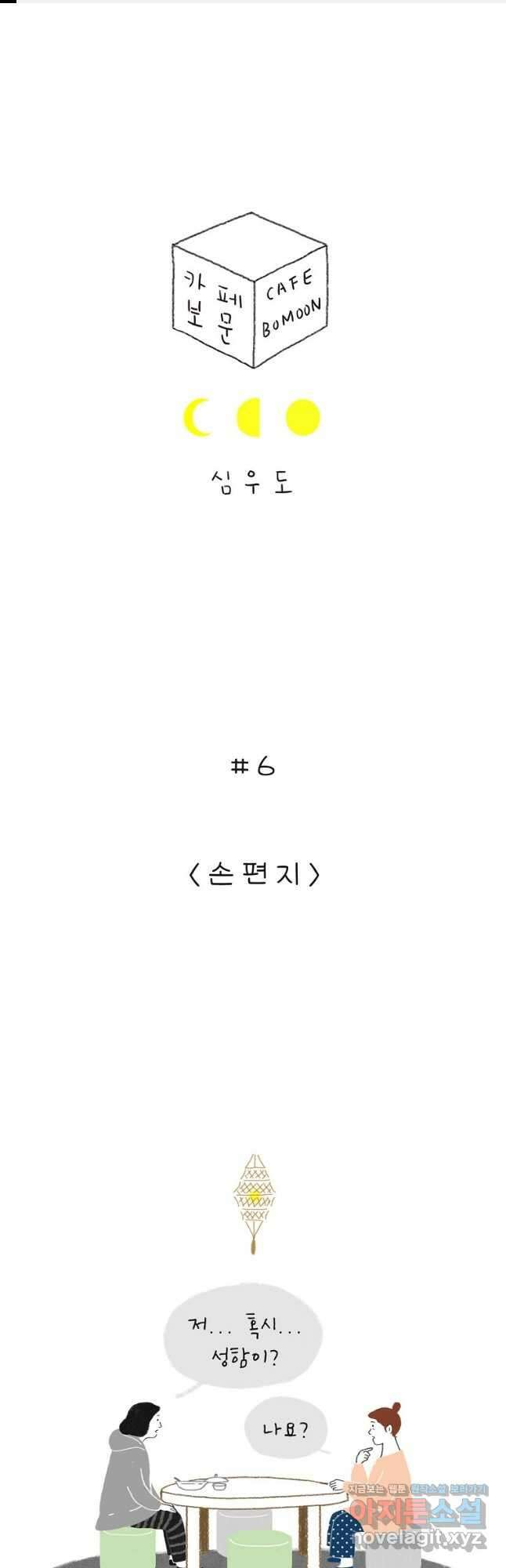 카페 보문 6화 손편지 1