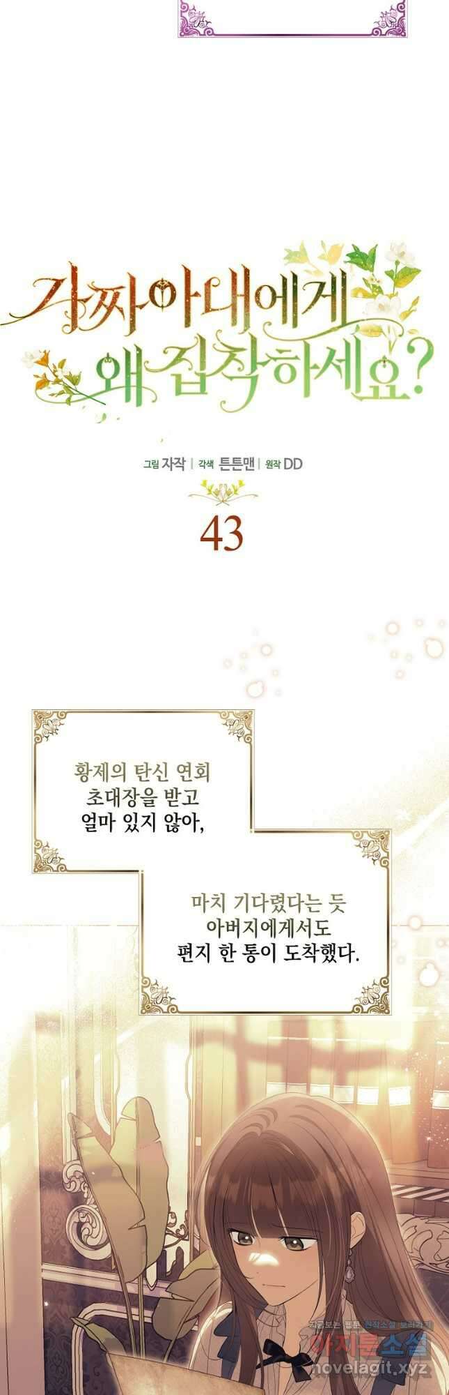 가짜 아내에게 왜 집착하세요 43화 6