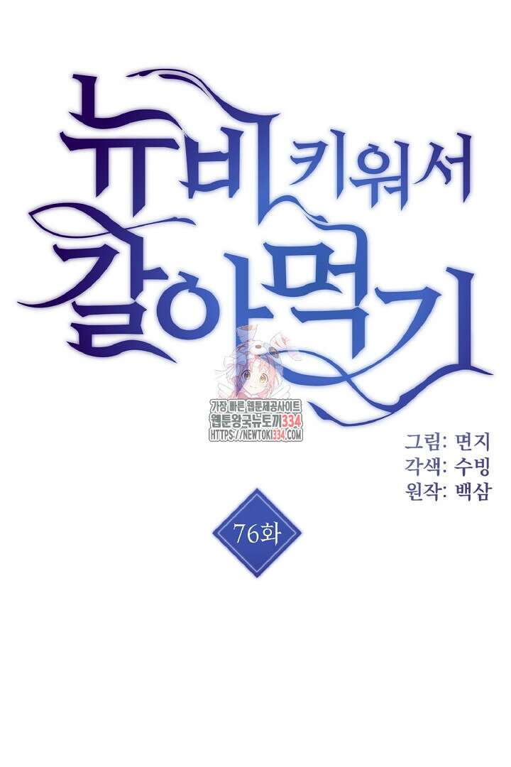 뉴비 키워서 갈아먹기 76화 1