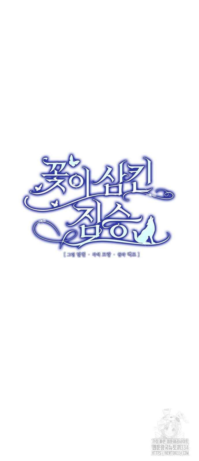 꽃이 삼킨 짐승 5화 10
