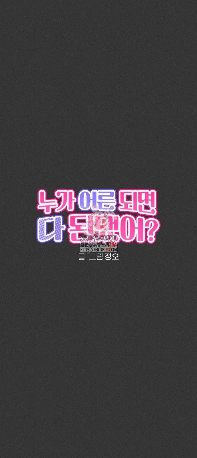 누가 어른 되면 다 된댔어? 4화 1