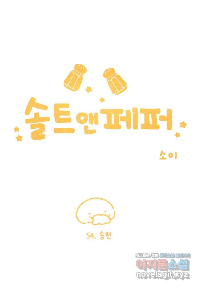 솔트앤페퍼 54화- 송편 3