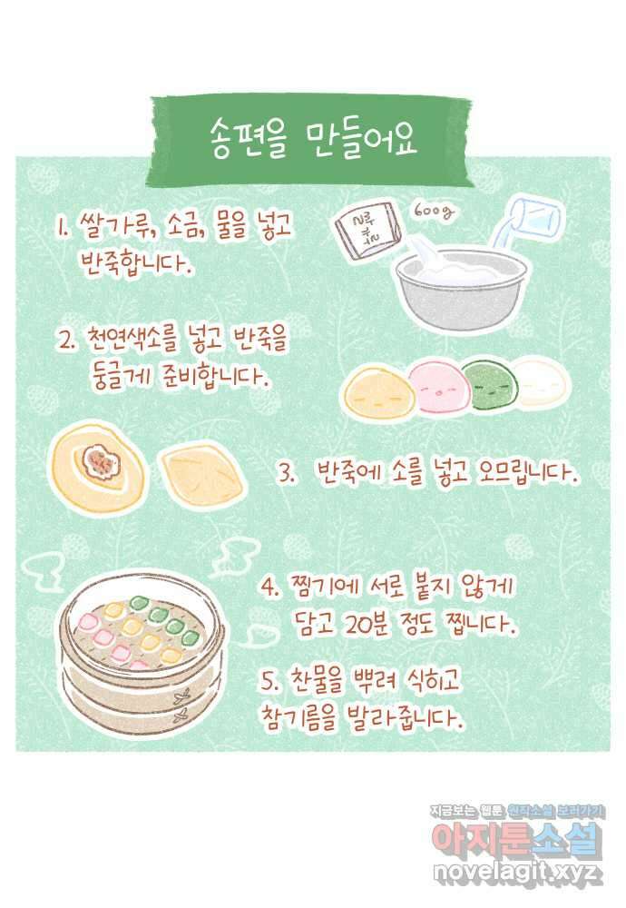솔트앤페퍼 54화- 송편 4