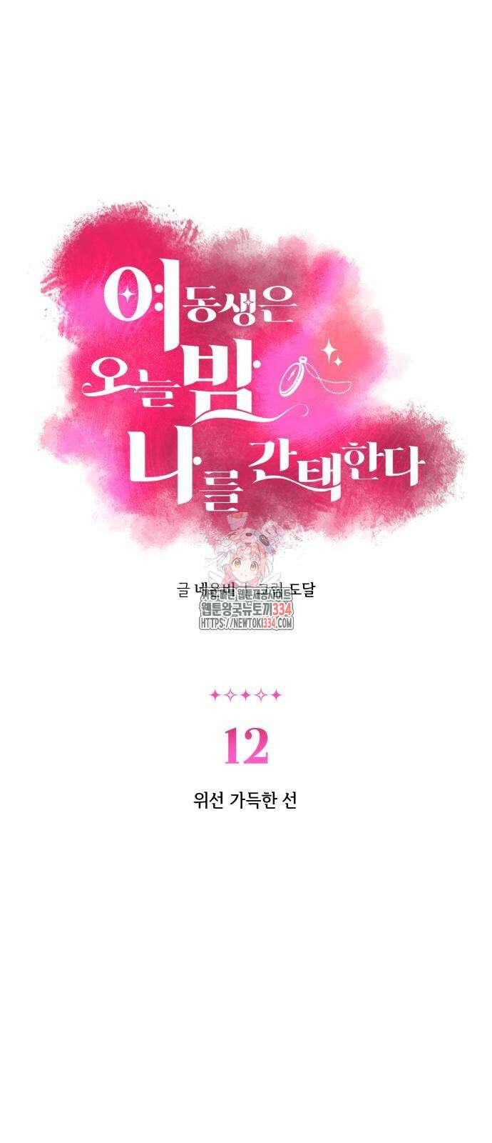 여동생은 오늘 밤 나를 간택한다 12화 1