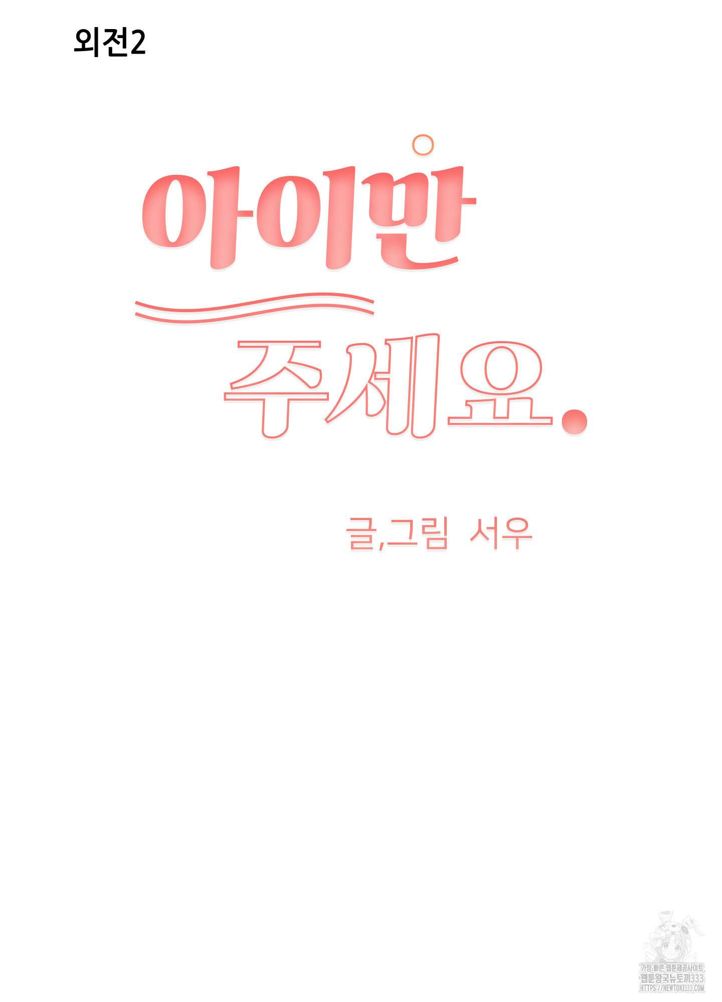 아이만 주세요 외전2 5화 13