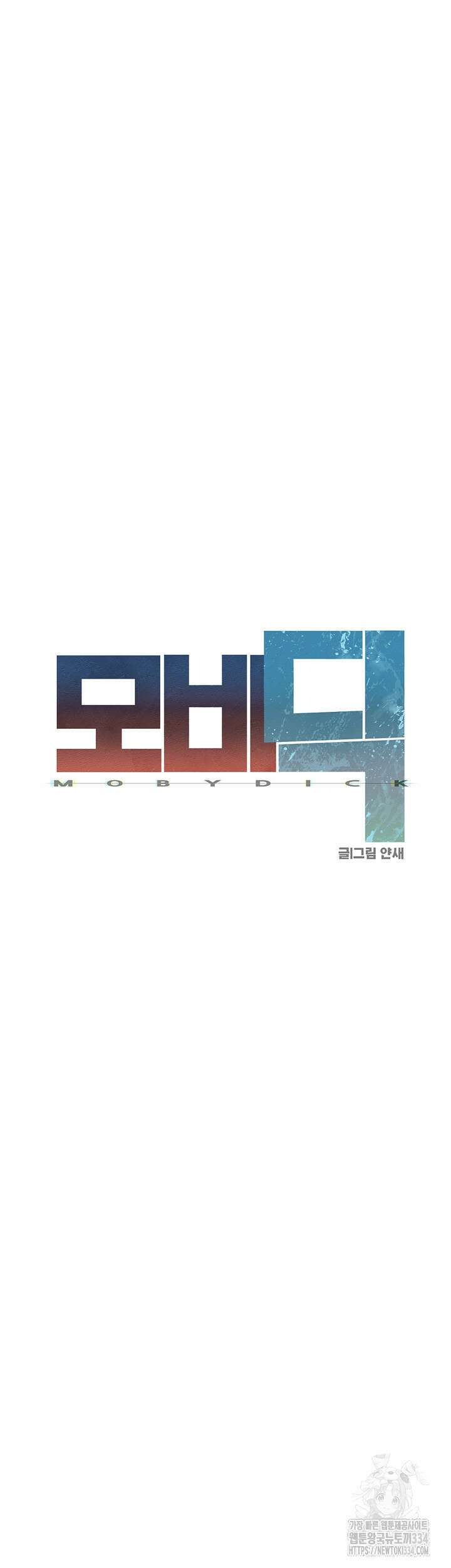 모비딕 23화 5