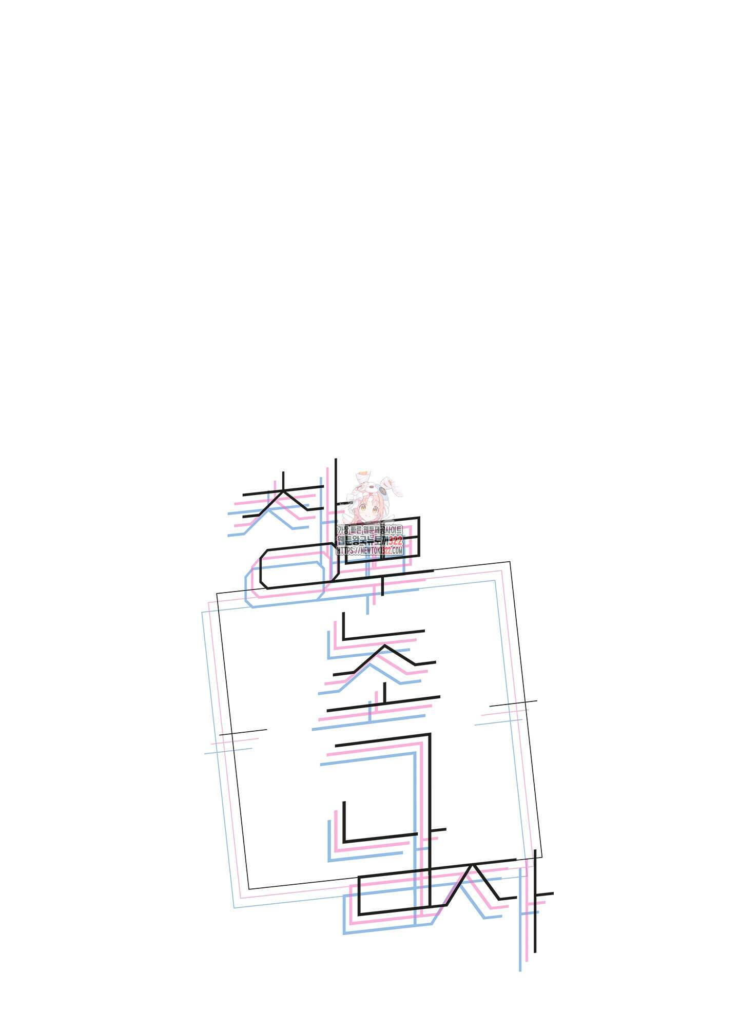 창문 속 남자 43화 1
