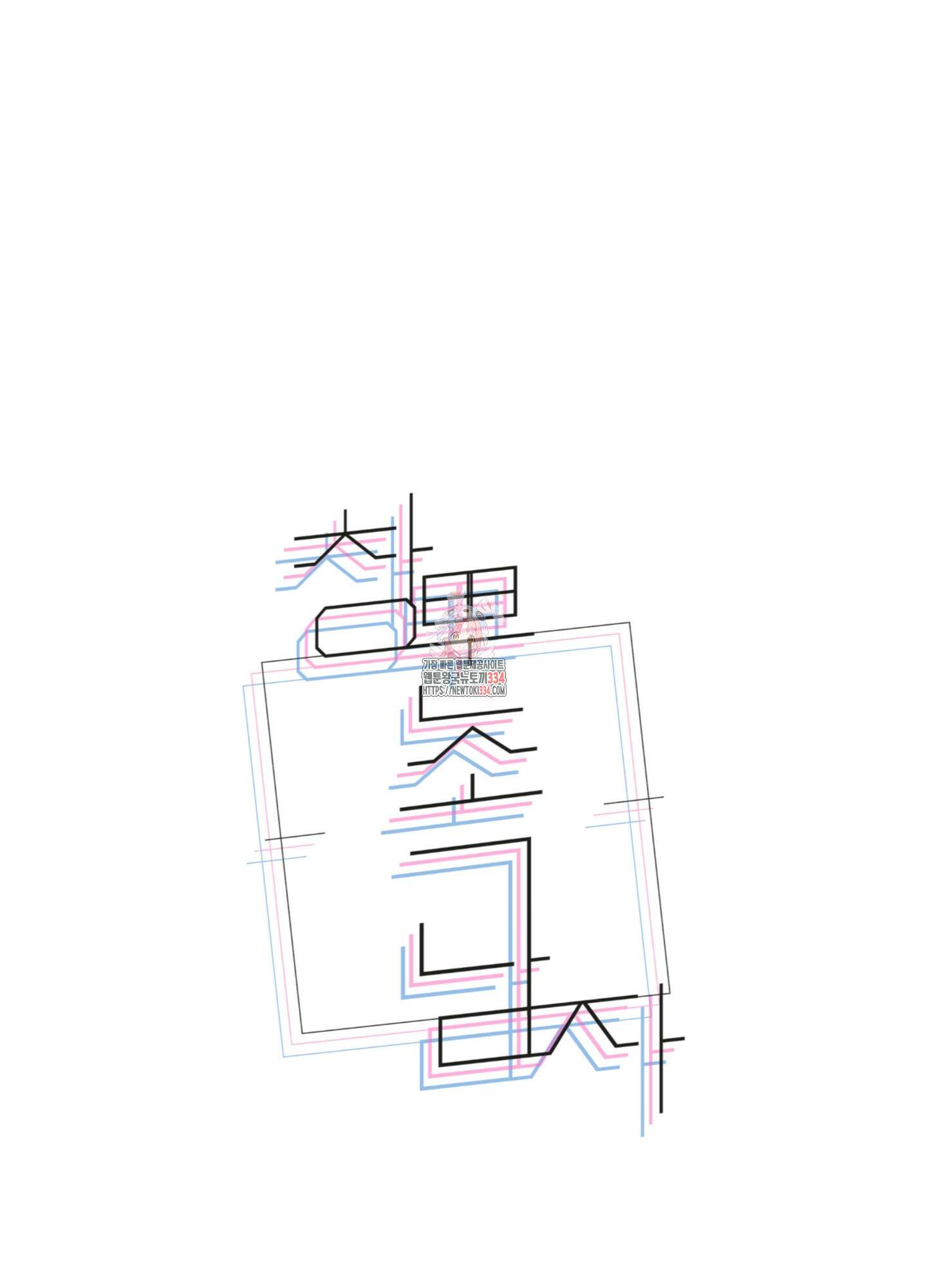 창문 속 남자 53화 1