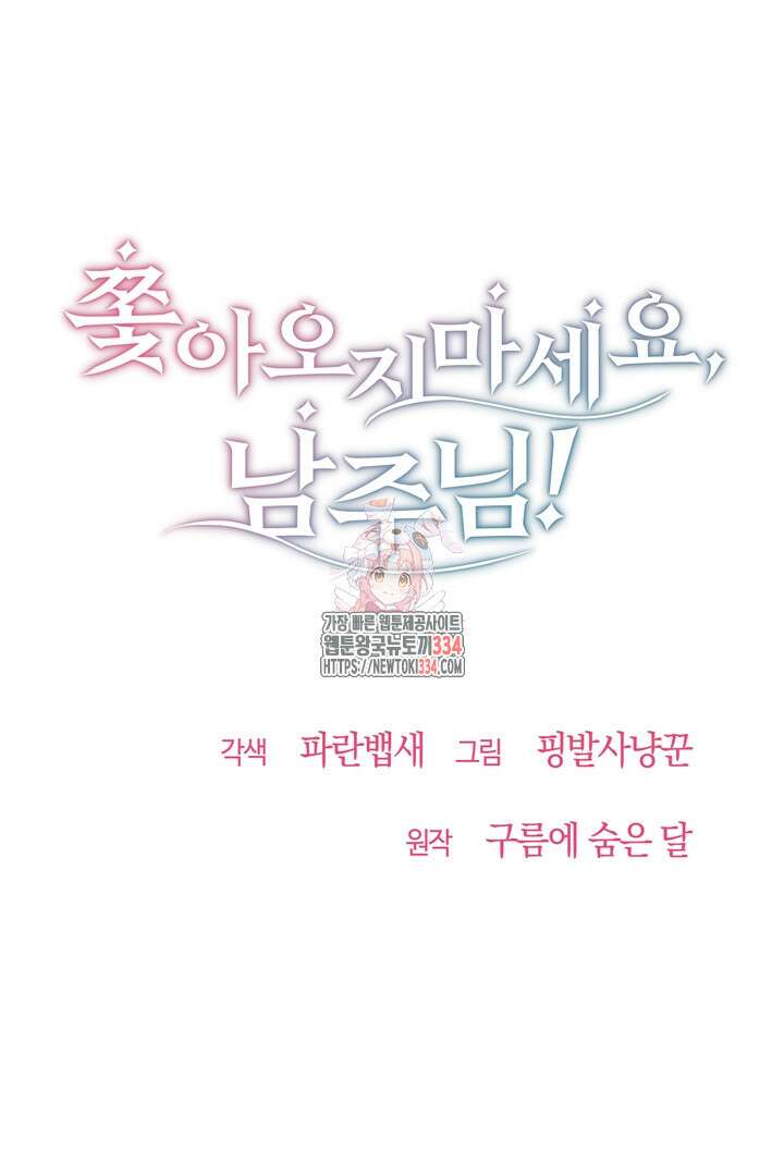 쫓아오지 마세요, 남주님! 34화 1