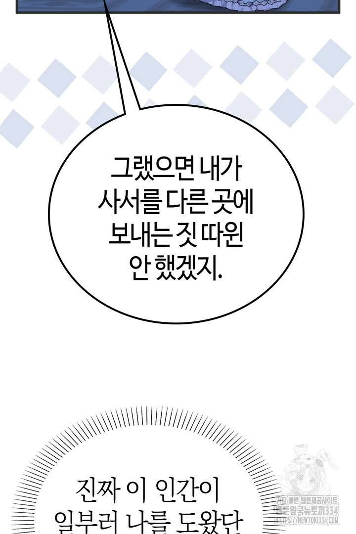 쫓아오지 마세요, 남주님! 34화 25