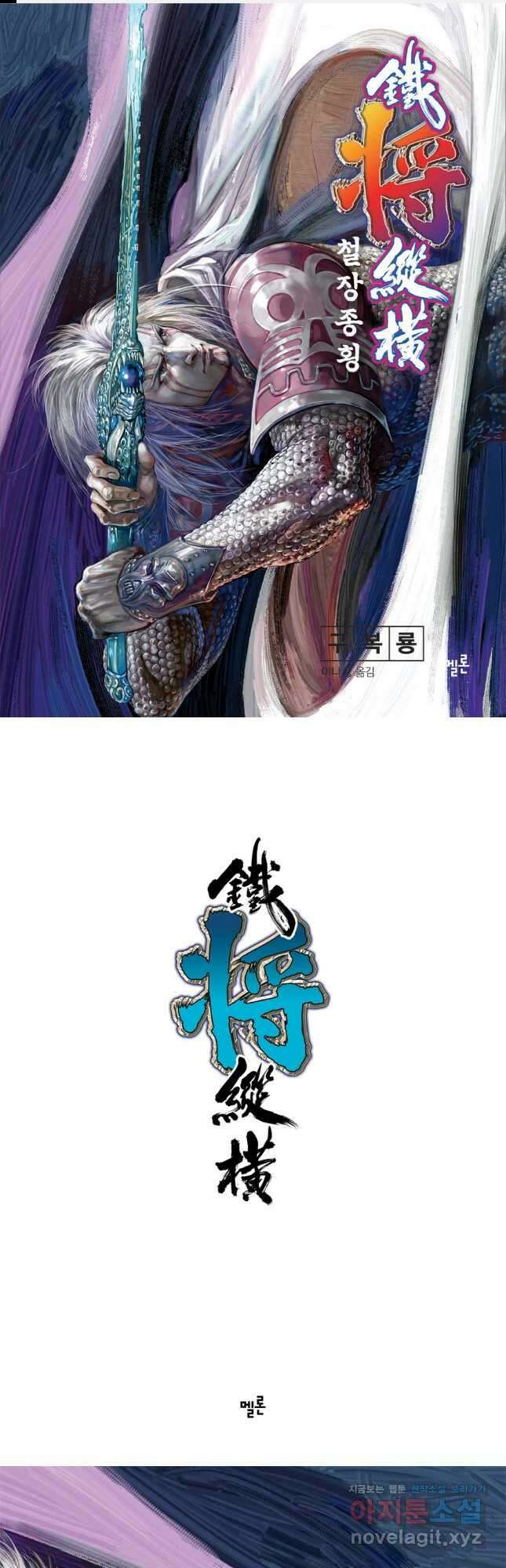 철장종횡 132화 유아독존 1