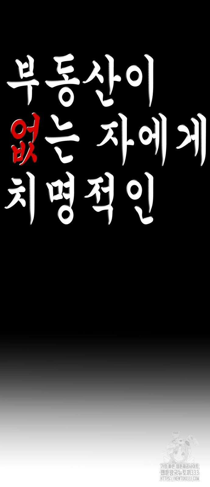 부동산이 없는 자에게 치명적인 18화 9