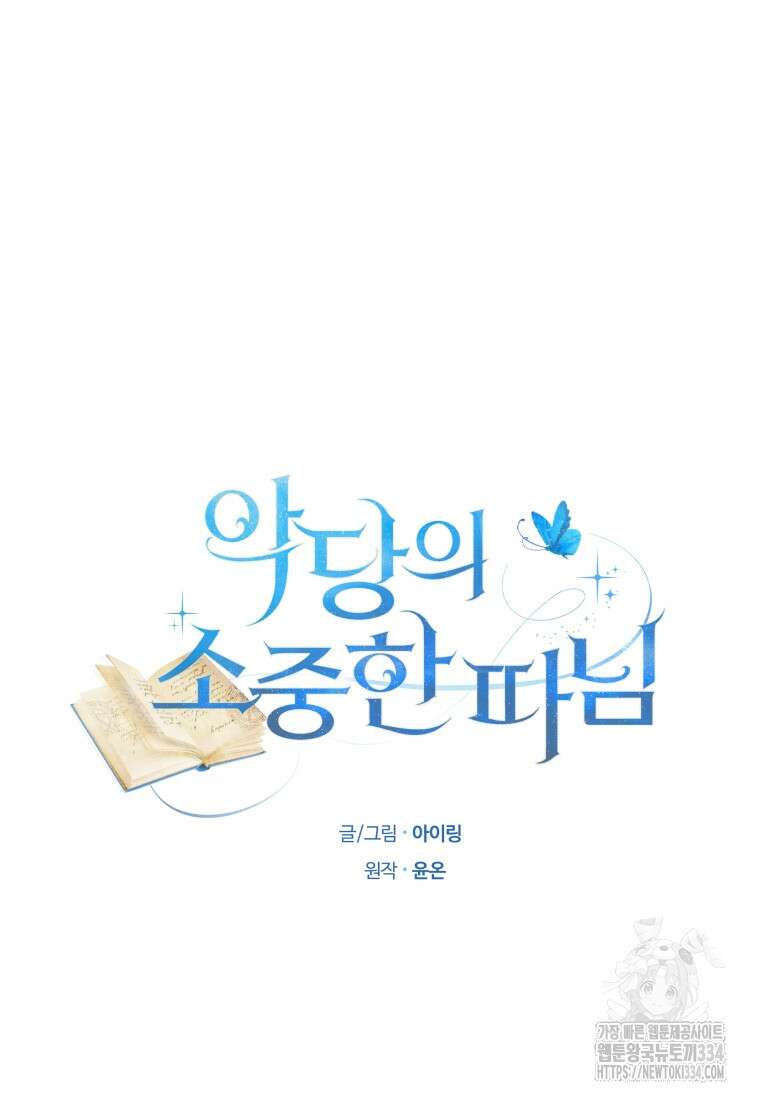 악당의 소중한 따님 81화 9
