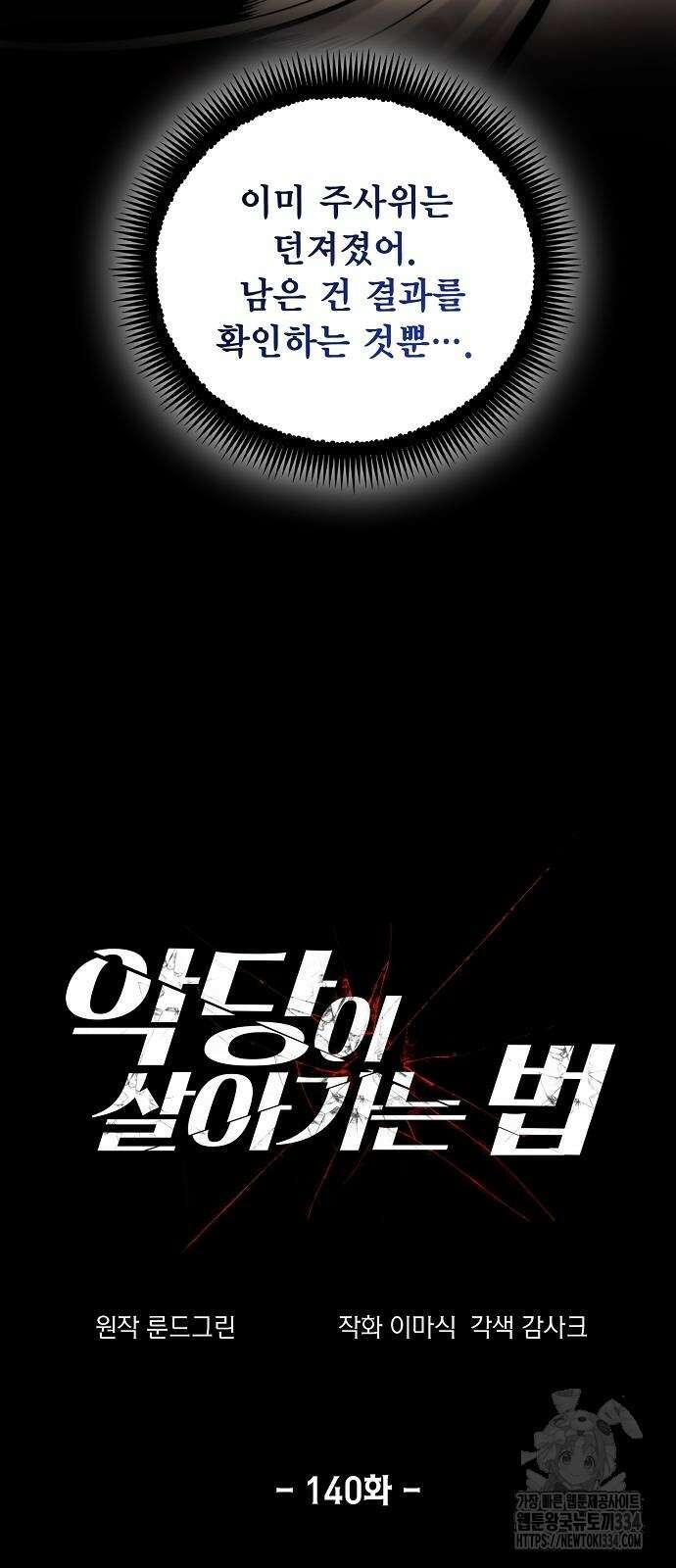 악당이 살아가는 법 140화 7