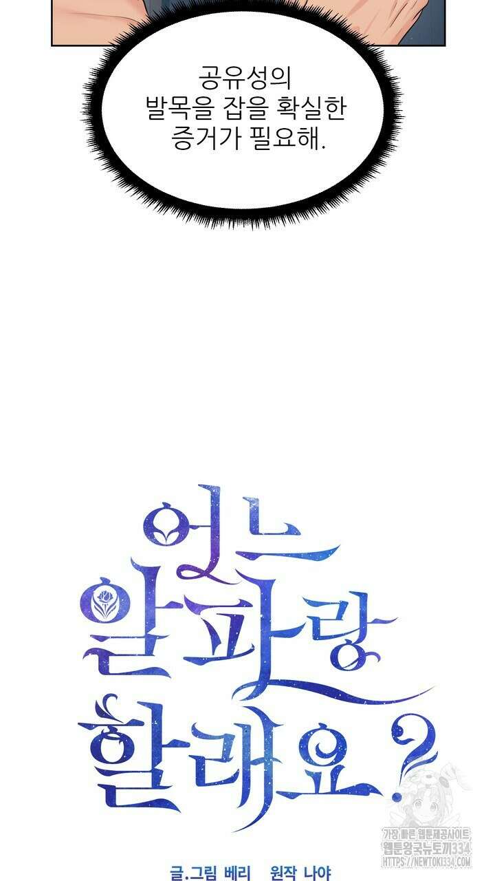 어느 알파랑 할래요? 116화 11